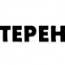 Терен
