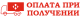 Оплата наложенным платежом